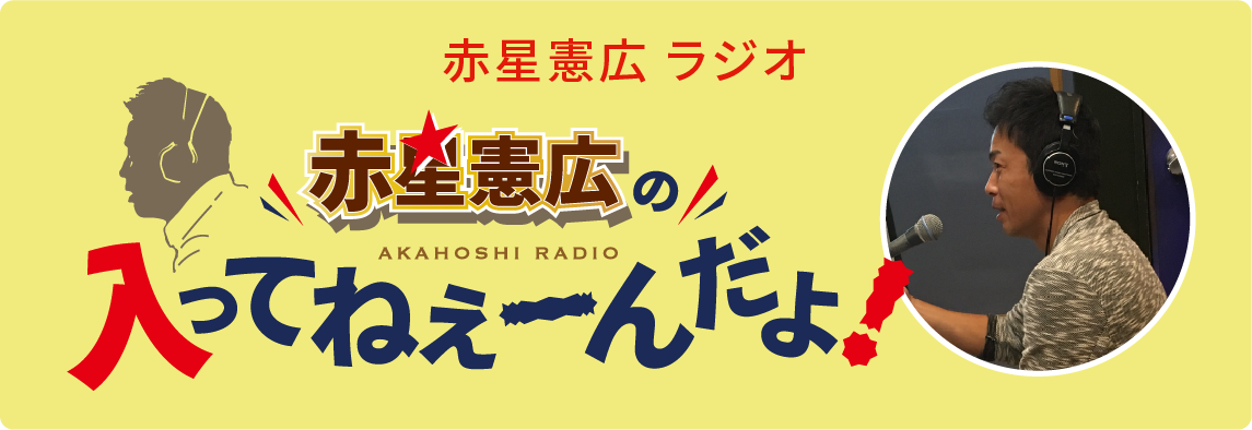 赤星憲広ラジオ番組