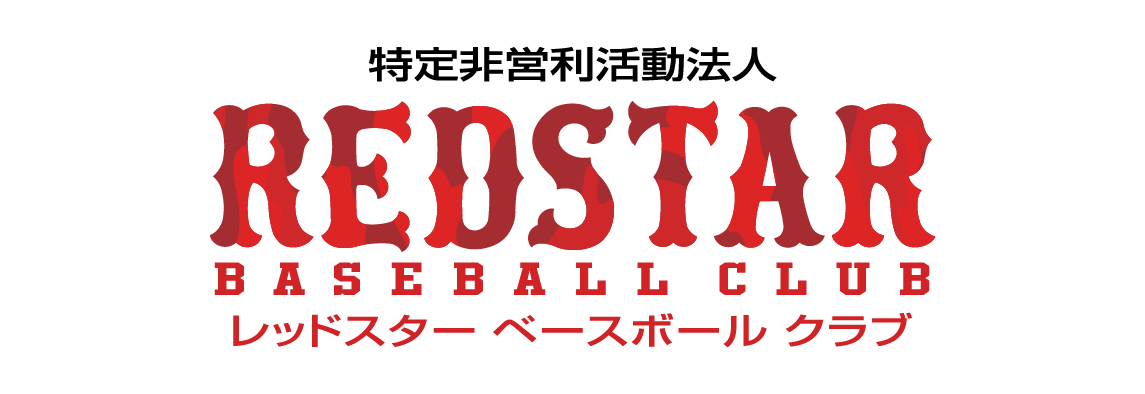 レッドスターベースボールクラブ